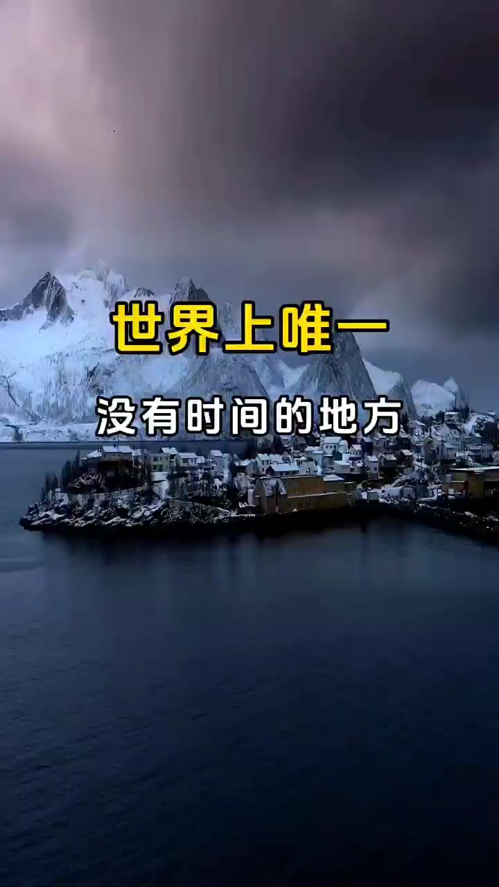 #冬日漫游指南 索玛若伊岛是挪威的一个岛屿，位于北极圈内，每年5月18日至7月26日将经历69天的极