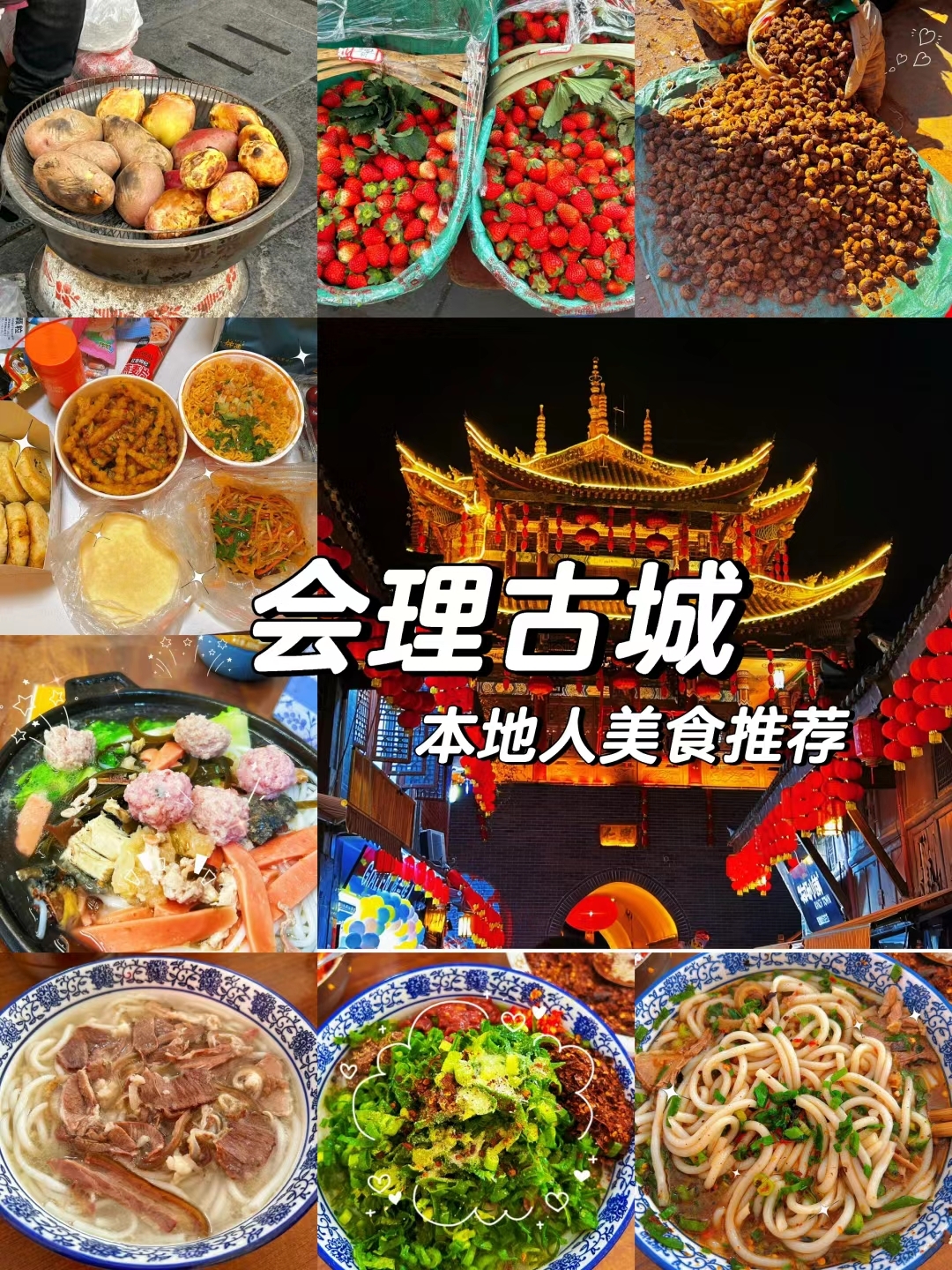 会理古城！！本地人推荐美食不踩雷  土生土长的会理人给大家推荐美食啦！绝不踩雷！ 有求必应，大家有任