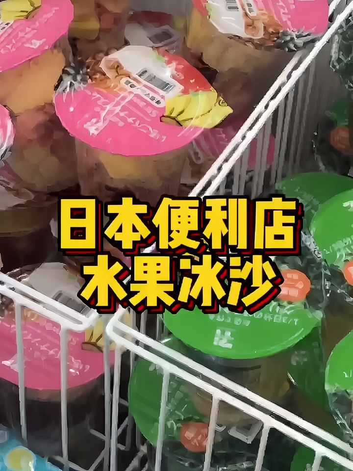 日本便利店水果冰沙