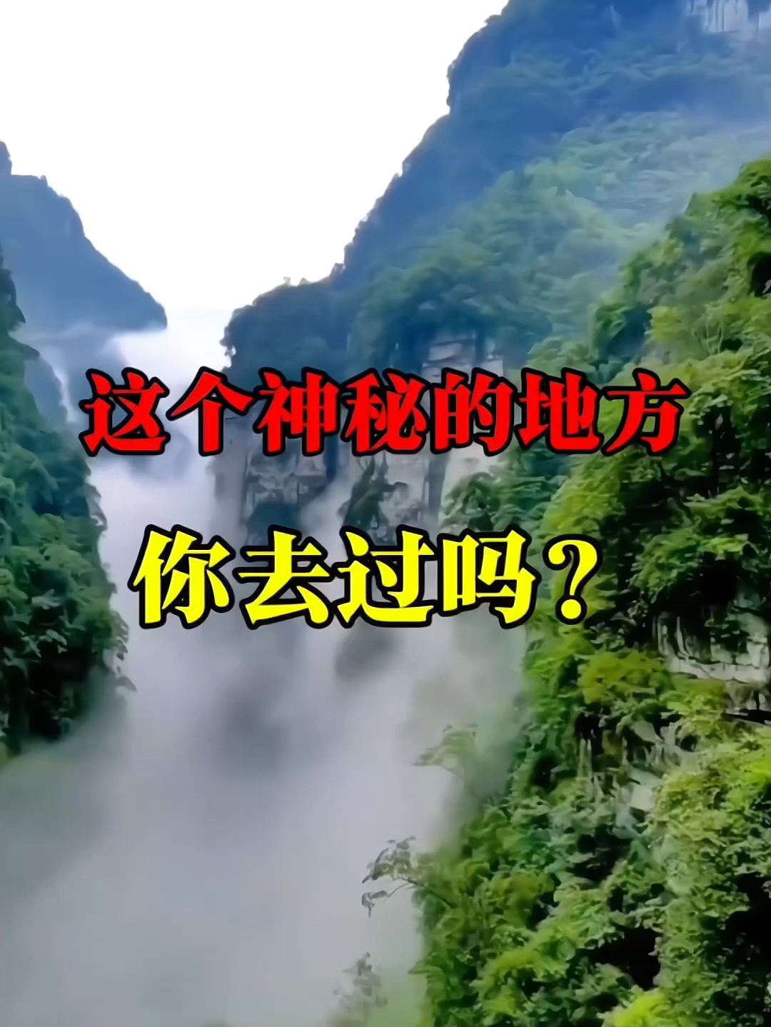 这个地方你听说过吗？