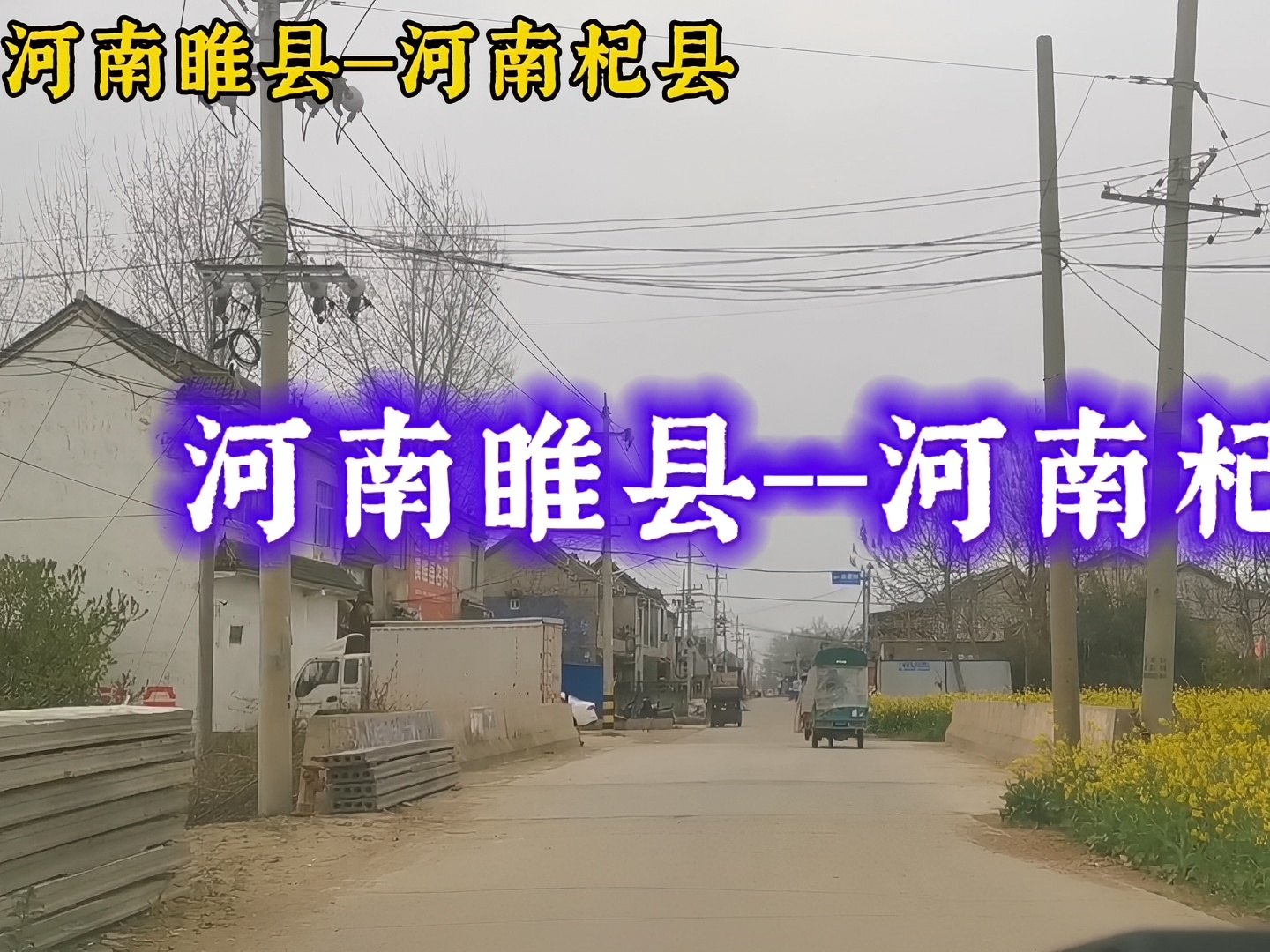 河南：从商丘睢县到开封杞县，两边有啥不一样？