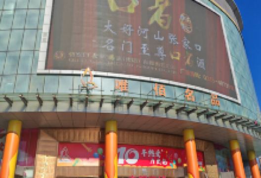 尚峰广场购物图片