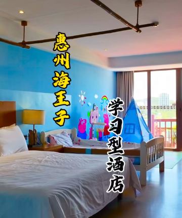 惠东海王子学习型酒店图片