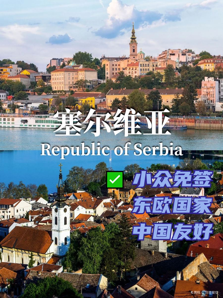 为什么说塞尔维亚是“欧铁”? 🤔