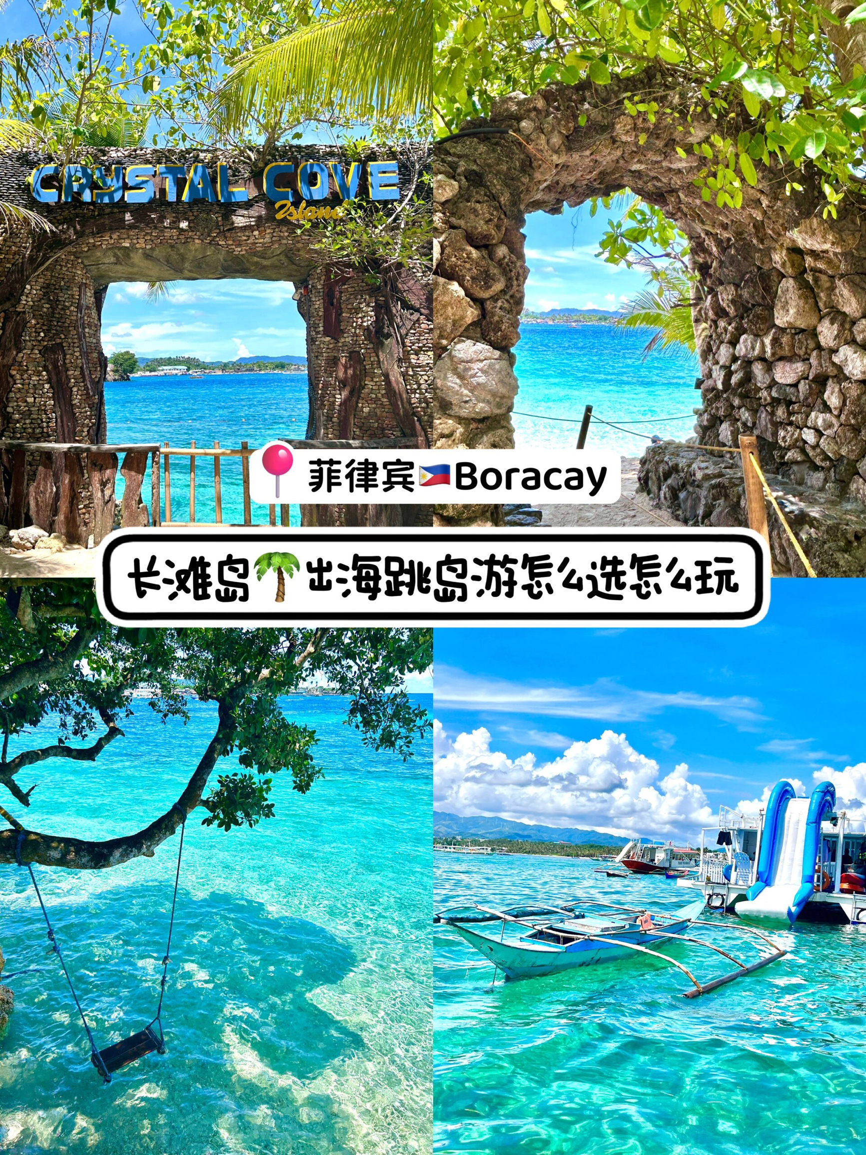 🛳️【长滩岛跳岛游——探索碧海蓝天下的隐秘乐园】🌞  长滩岛（Boracay）以其白色沙滩和清澈海水