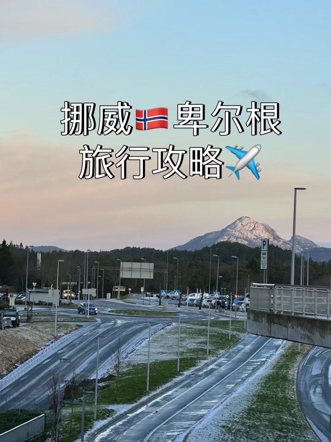 挪威 🇳🇴| 感受世界尽头的静谧✈️