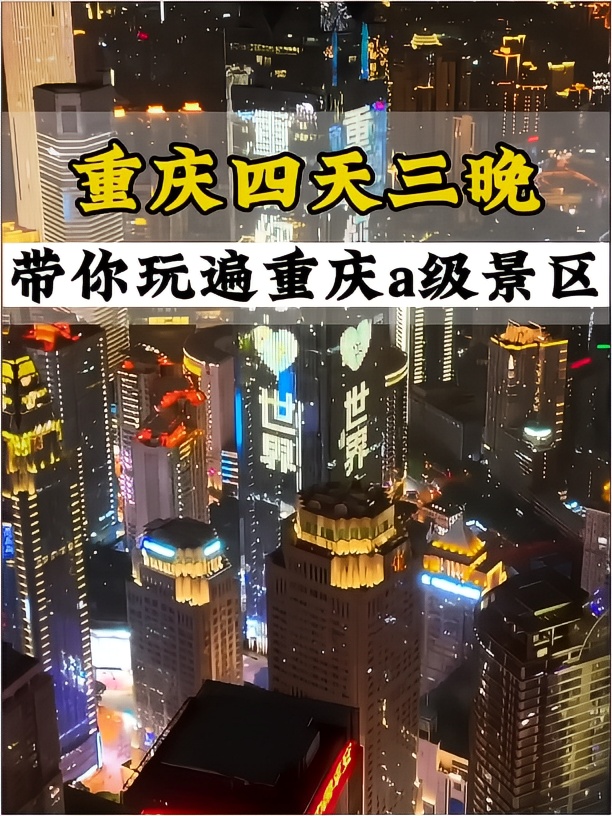 重庆4天3晚攻略，带你玩遍重庆a级景区#旅游推荐官#重庆旅游#重庆旅游攻略