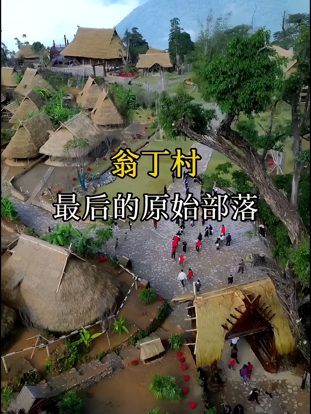 中国最后的原始部落 翁丁村