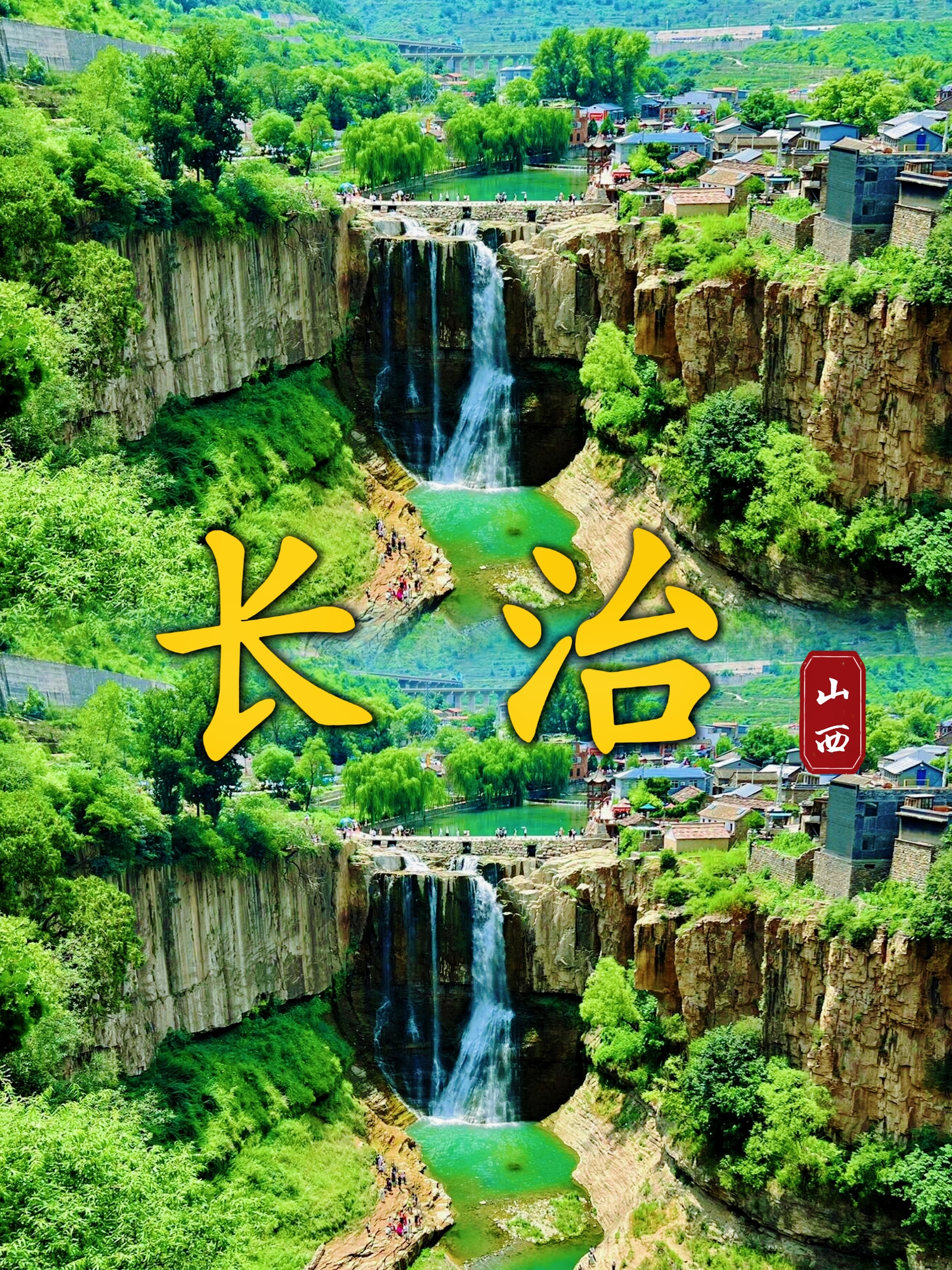 太原-长治八泉峡  一日游 攻略