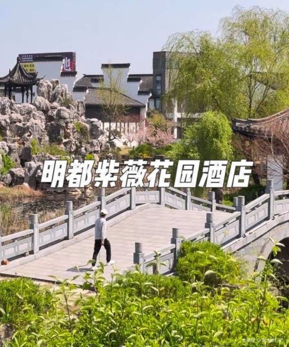 常州明都紫薇花园酒店图片