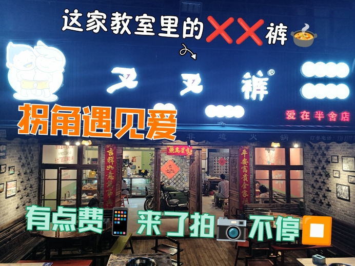 叉叉裤老火锅(美丽泽京店)