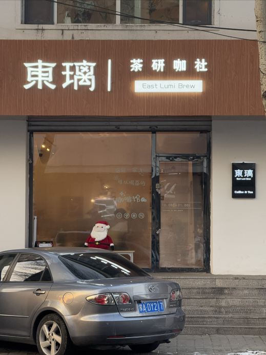 东璃茶研咖社