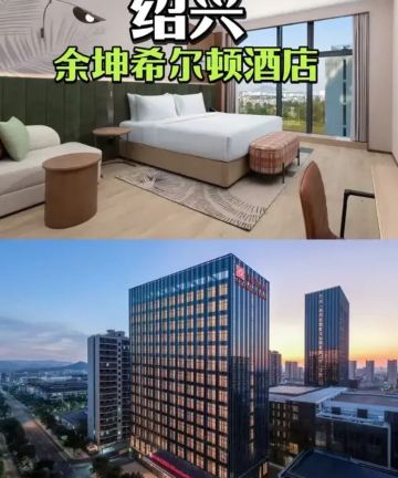 绍兴越城南余坤希尔顿花园酒店图片