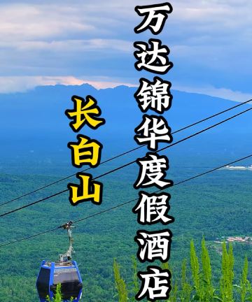 长白山万达锦华度假酒店图片