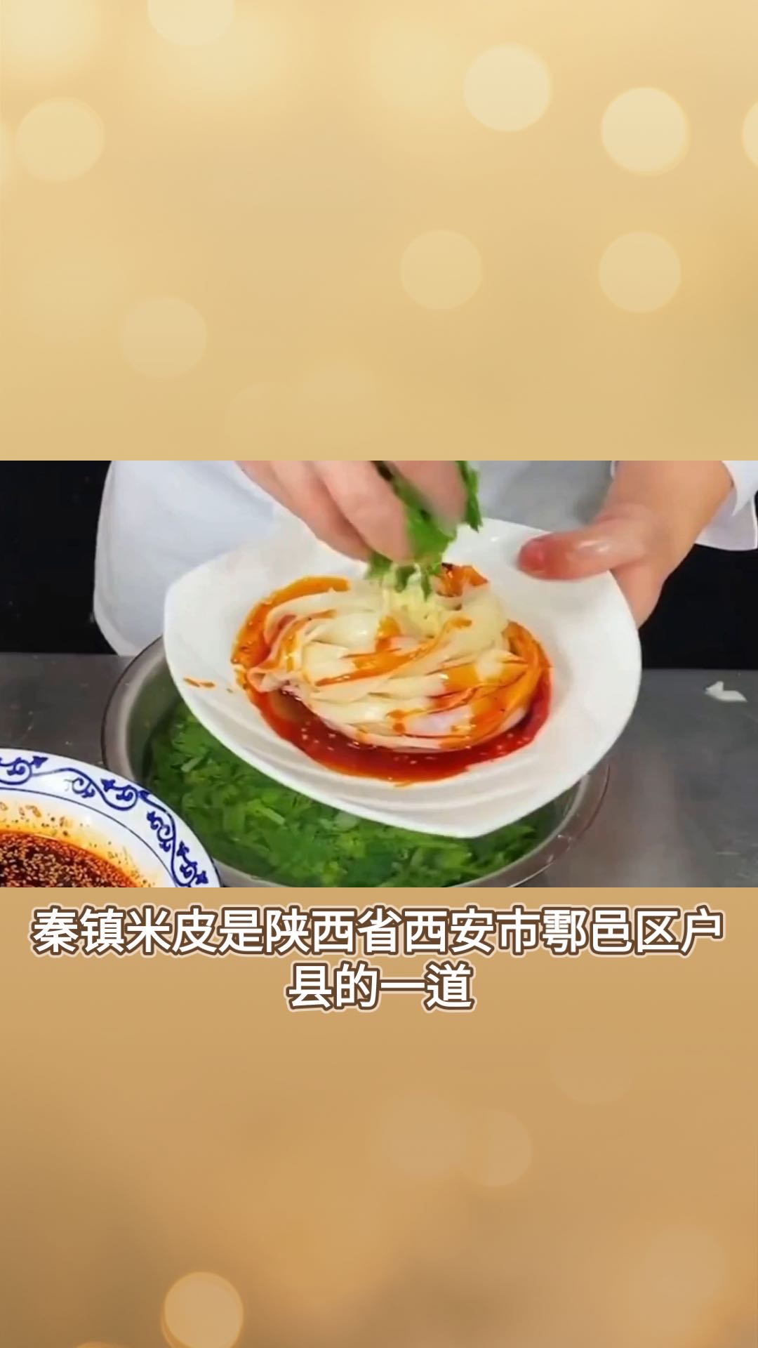 秦镇米皮：关中美食的魅力与独特工艺