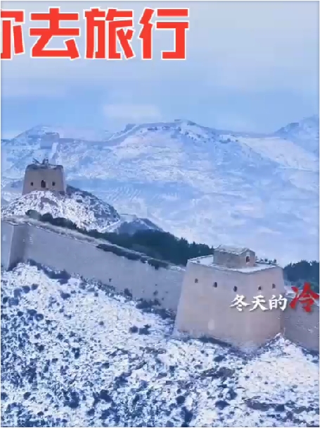 山西的冬日， 长城“朔”雪 雪后的山阴#广武长城 ，美在身边·晋在眼前 #山西好风光