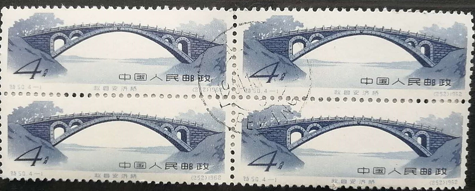 赵州桥的特种邮票