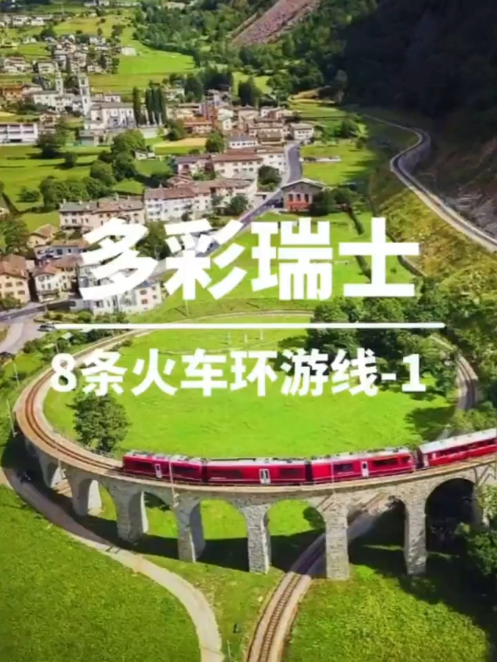 火车环游多彩瑞士：瑞士8条线路及亮点