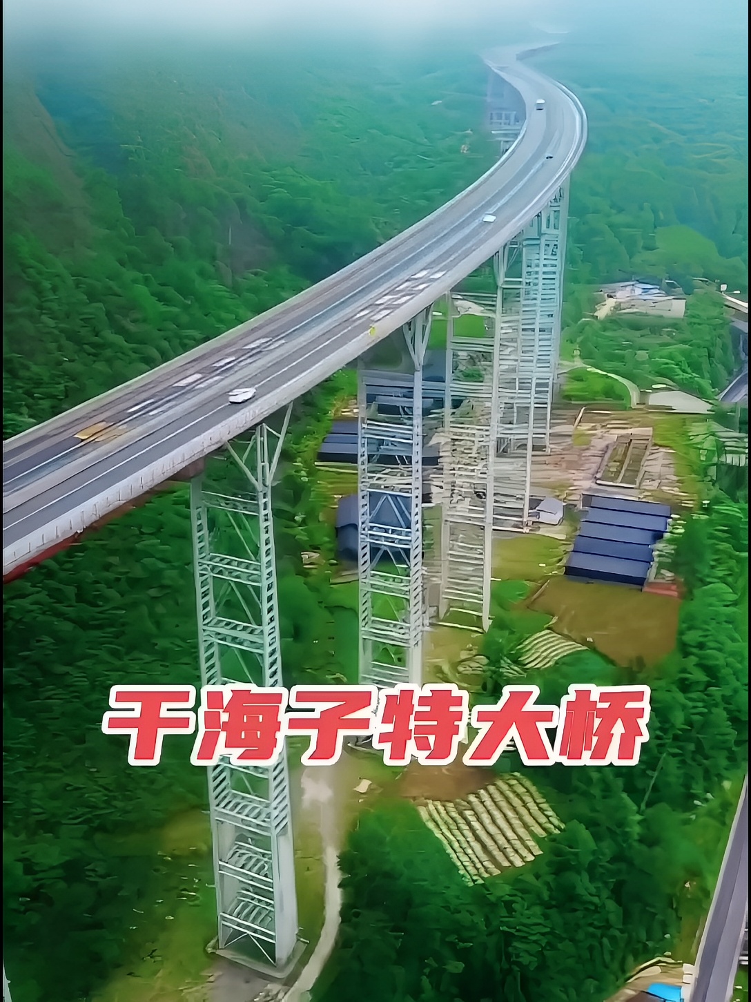 雅西高速干海子特大桥，中国逆天工程，创造七个世界之最，被称为云端上的高速！#航拍 #震撼 #厉害了我
