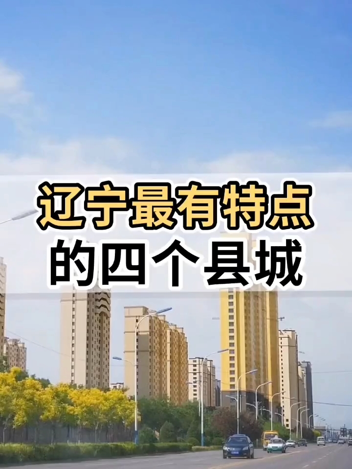 辽宁最有特点的四个县城