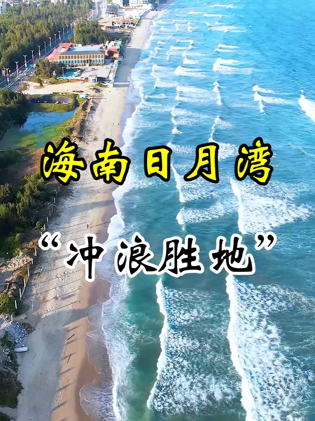 日月湾四季如春，也是中国最有名的冲浪胜地！