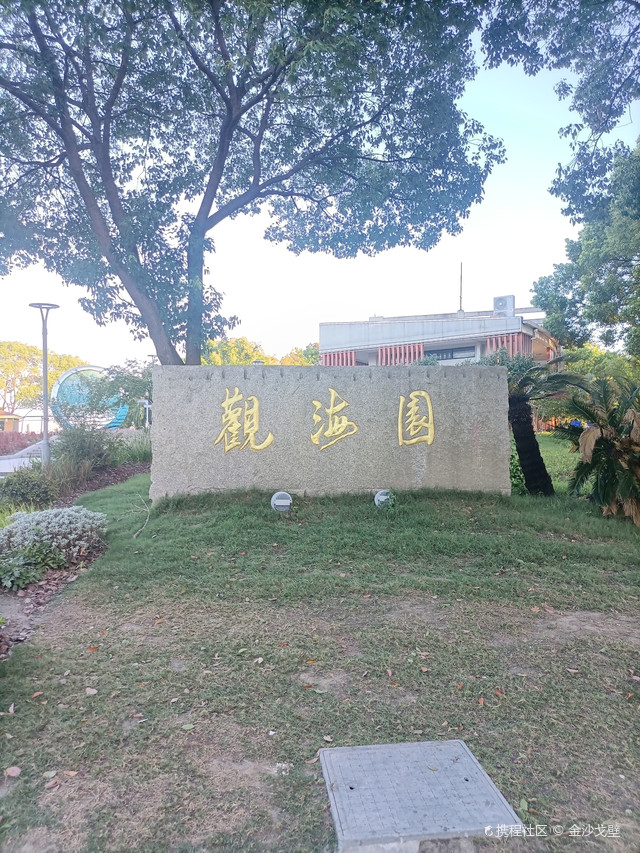海盐观海园.