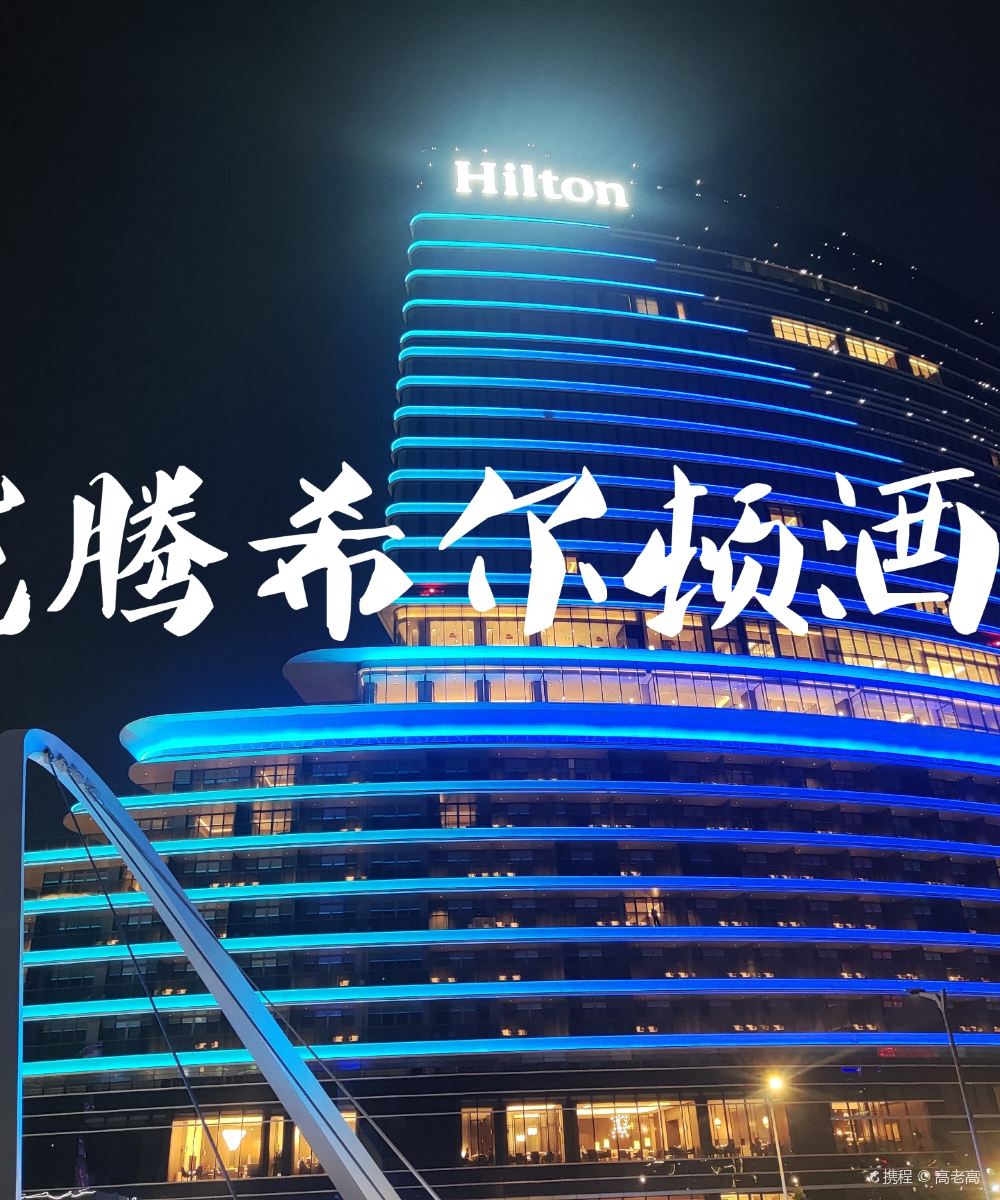 常熟龙腾希尔顿酒店图片