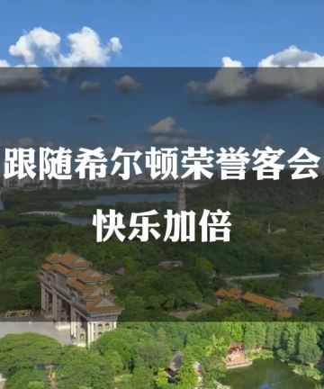 佛山顺德海骏达希尔顿酒店图片