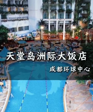 成都环球中心天堂洲际大饭店图片