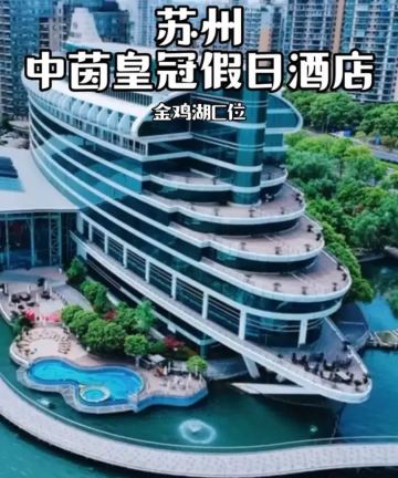 苏州金鸡湖中茵皇冠假日酒店图片