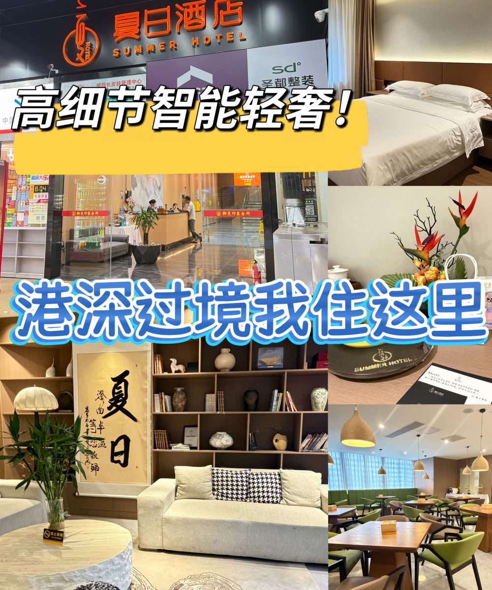 深圳夏日酒店(福田口岸沙尾地铁站店)图片