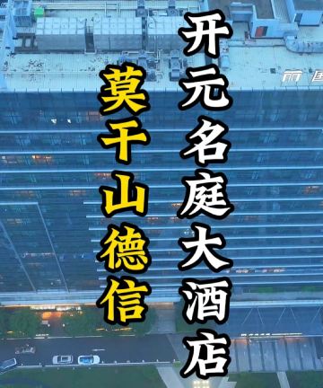 莫干山云谷德信开元名都度假酒店图片