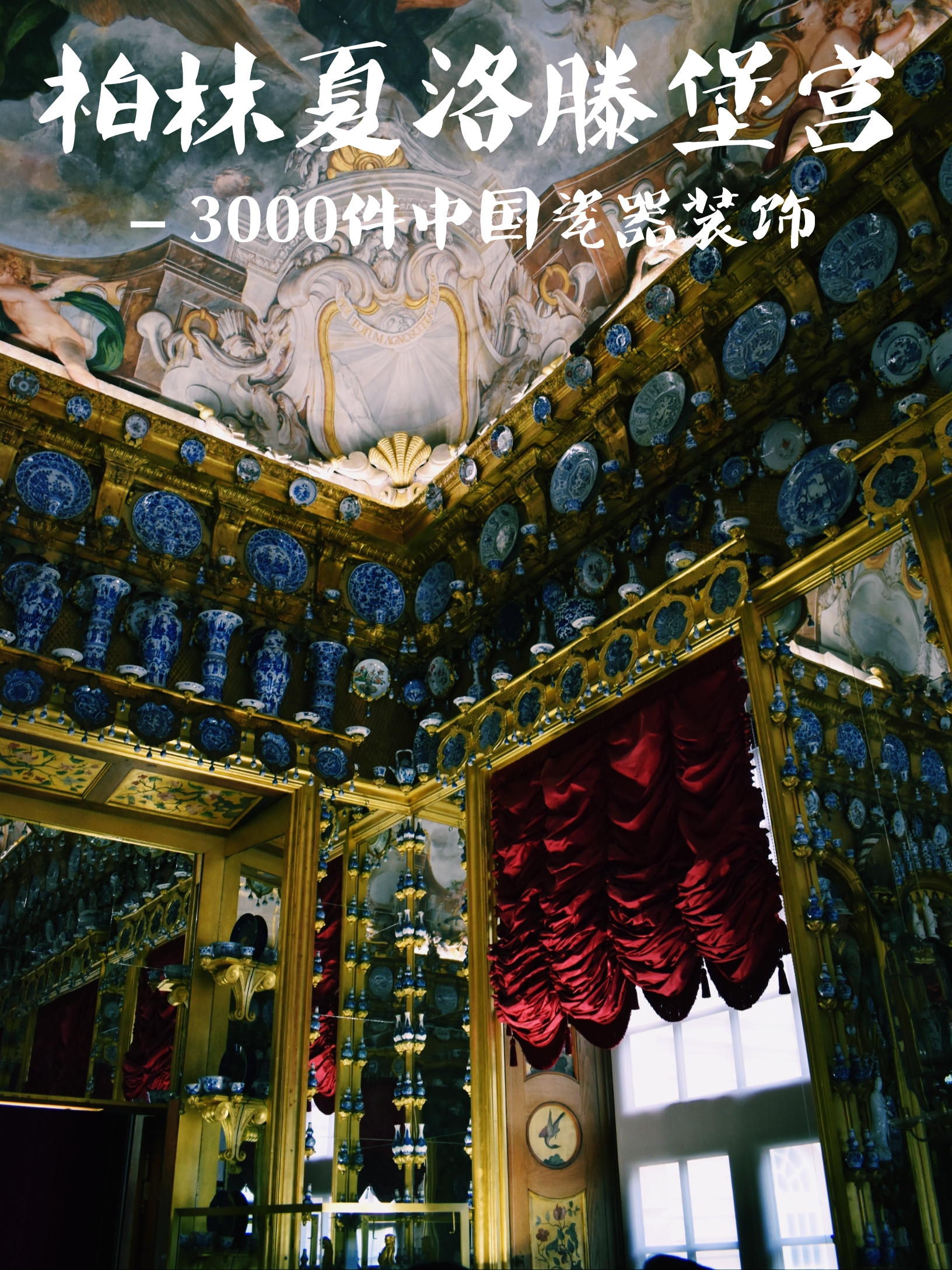 柏林夏洛滕堡宫 - 用3000件中国瓷器装饰