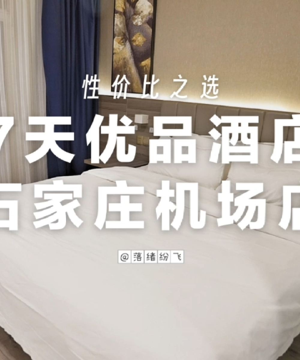 7天优品Premium(石家庄正定国际机场店)图片