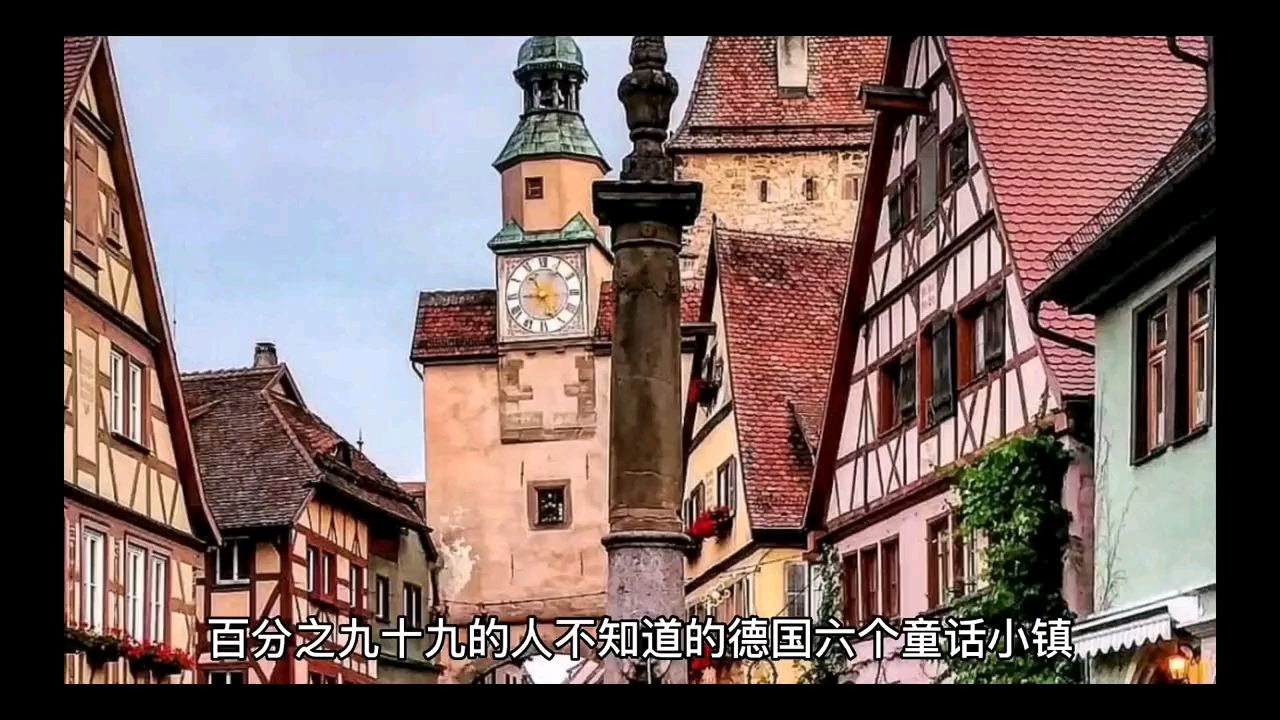德国风情小镇