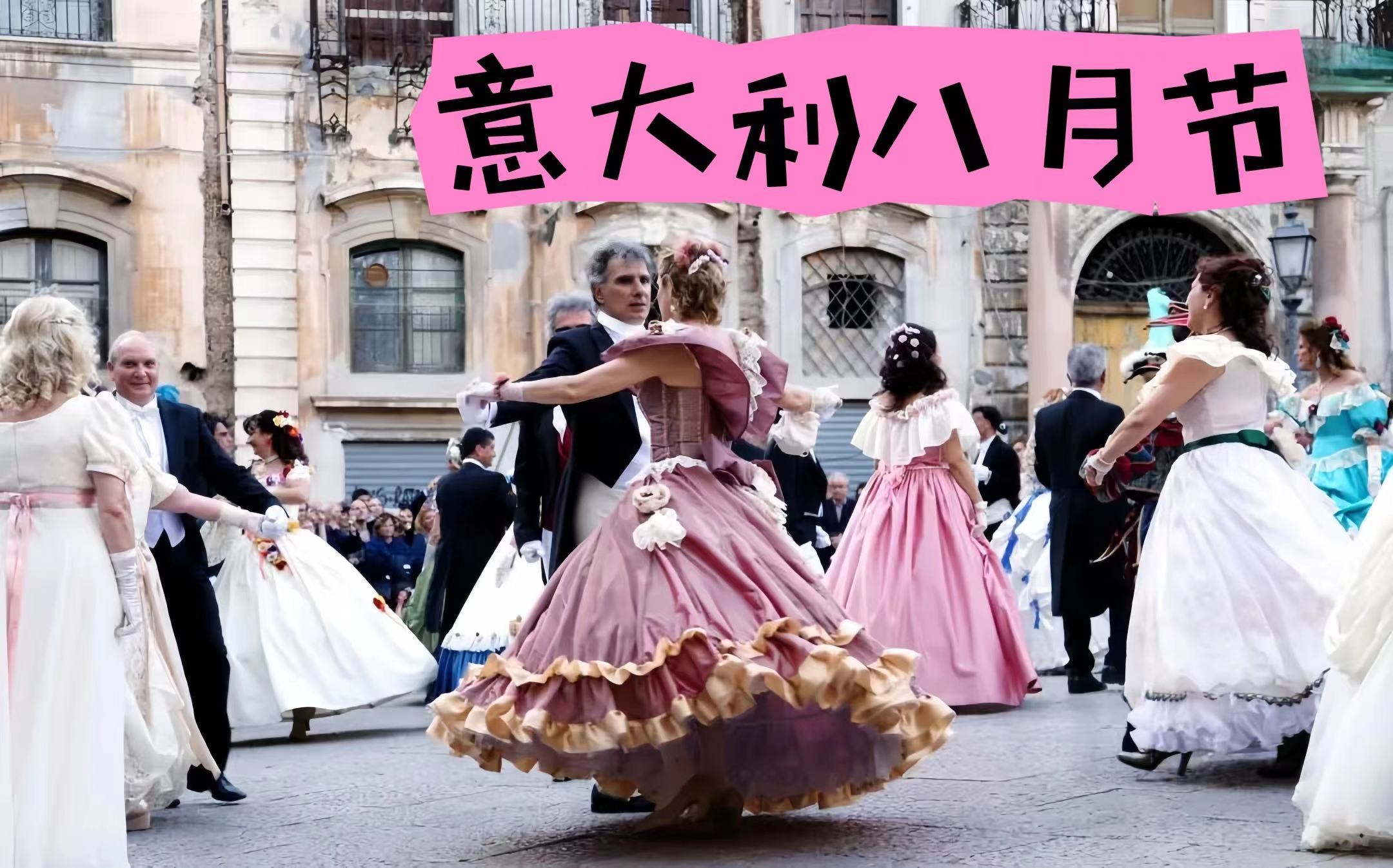 🎶 意大利八月节：音乐与舞蹈的盛夏庆典！ 🌞