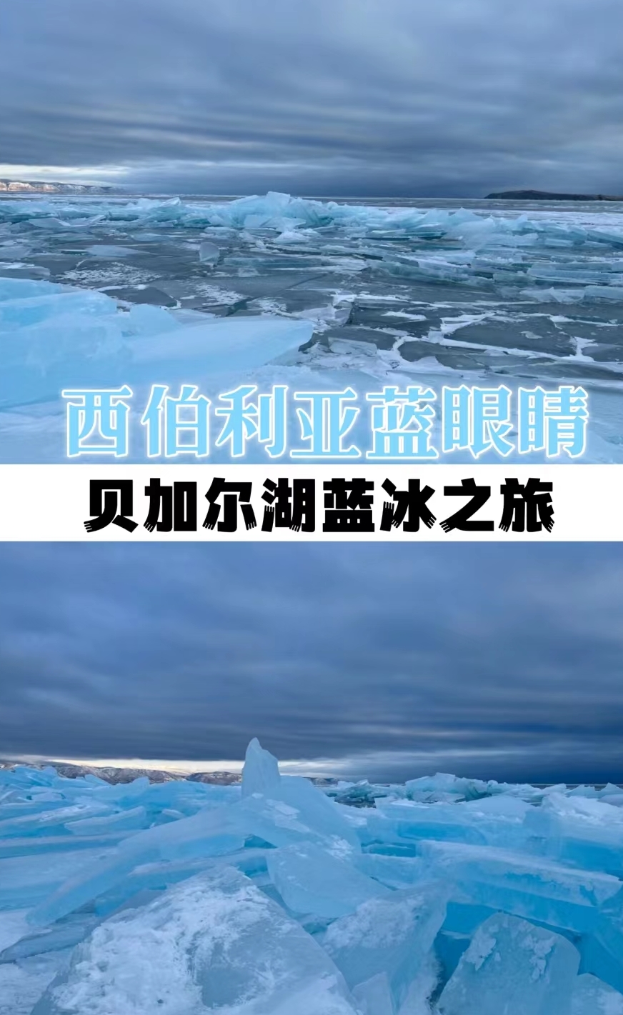 人生建议❄️一定要来贝加尔湖看蓝冰🧊错过再等一年
