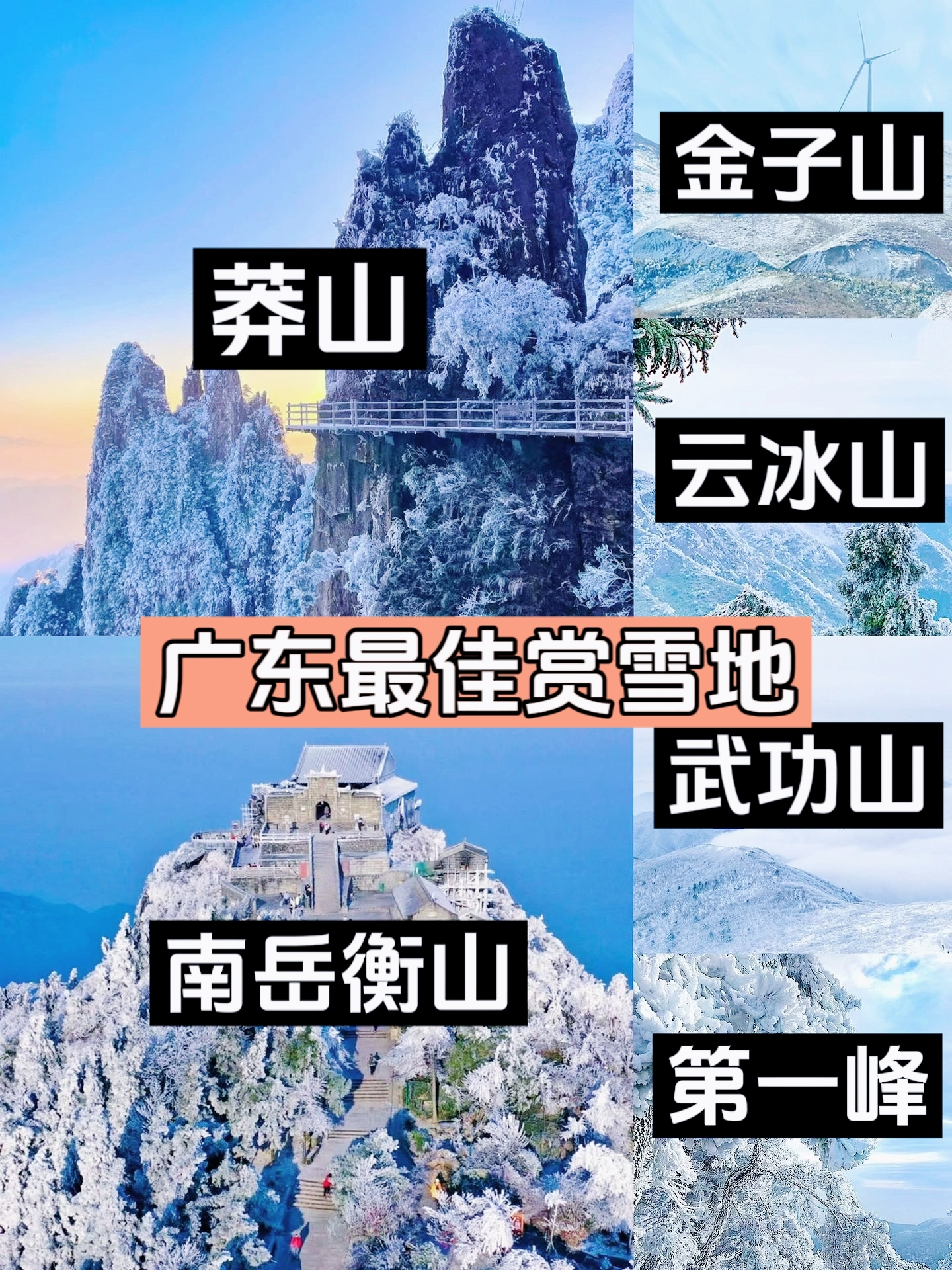 金子山【广东人不用坐飞机就可以看雪的地方】