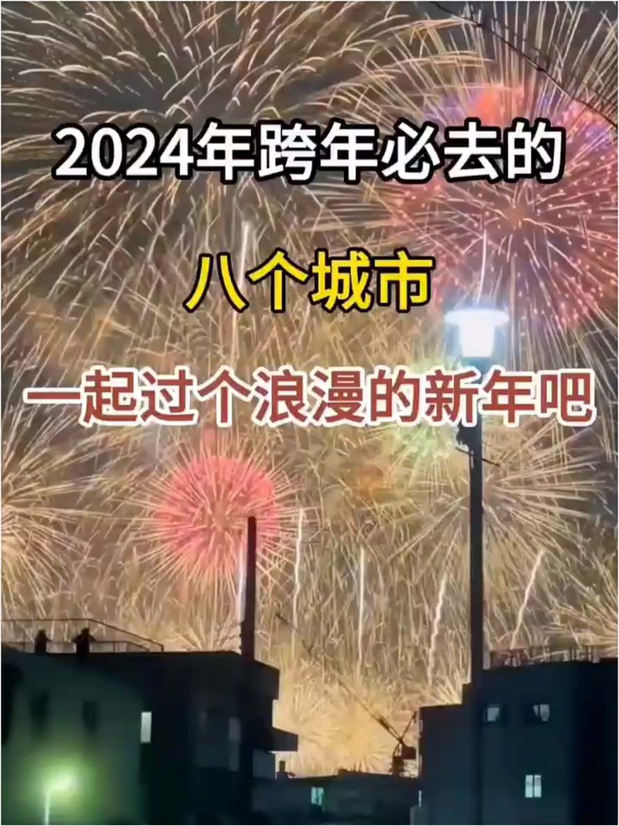 #2024跨年去哪儿 2024年跨年必去的八个城市，和爱的人一起过一个浪漫的新年吧！ #收集新年好运