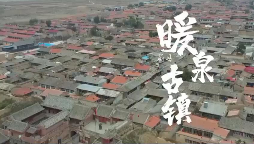 河北蔚县：走进暖泉古镇西古堡