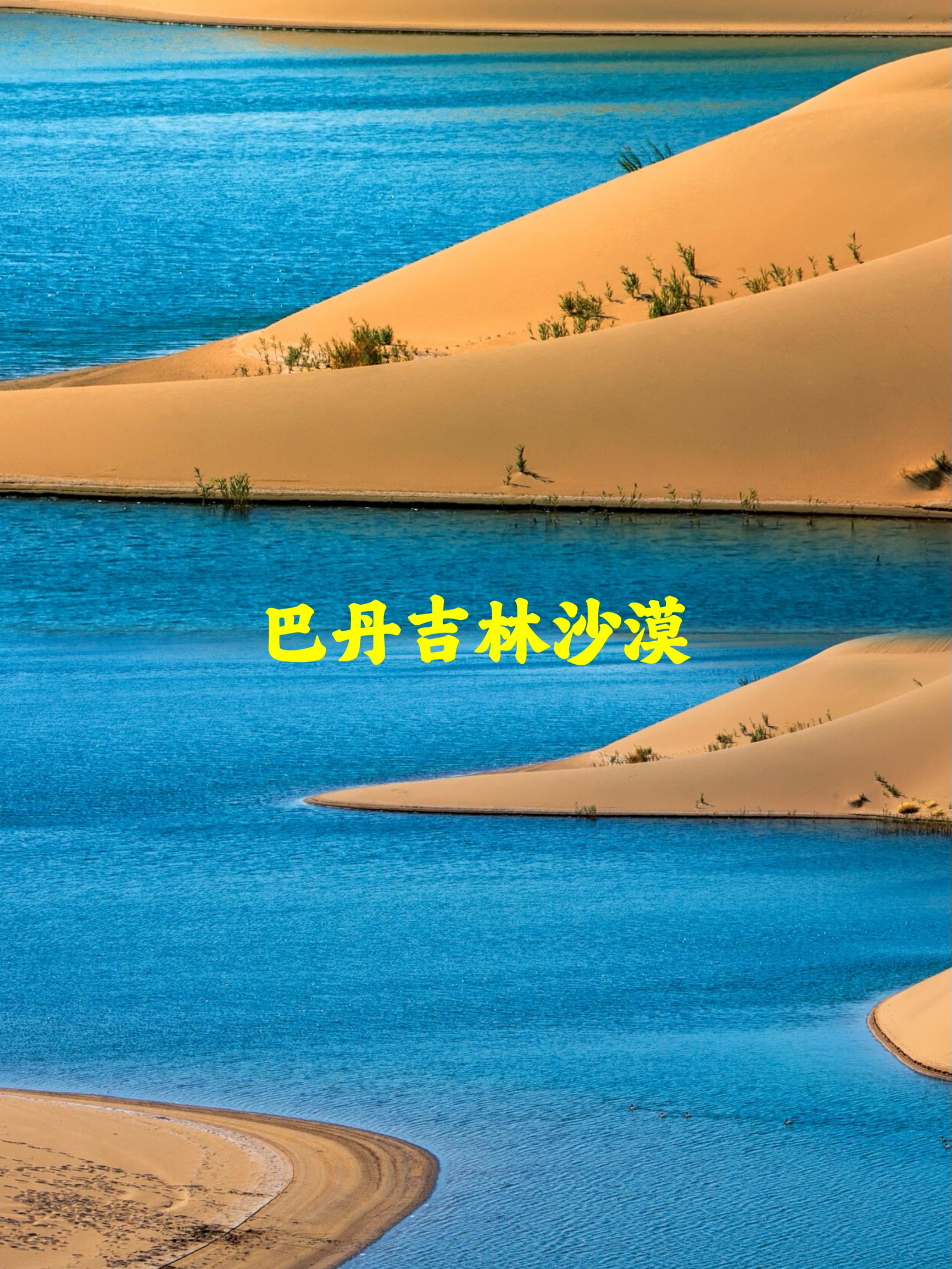 绝美秘境：巴丹吉林沙漠中的湖泊奇景