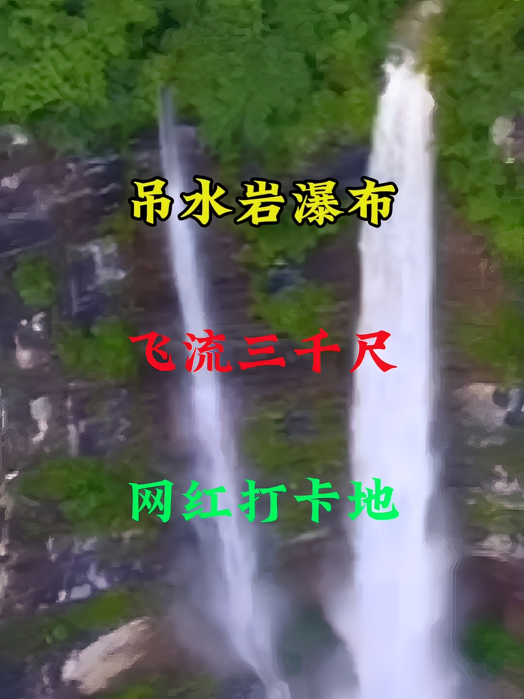 吊水岩瀑布飞流三千尺，网红打卡地