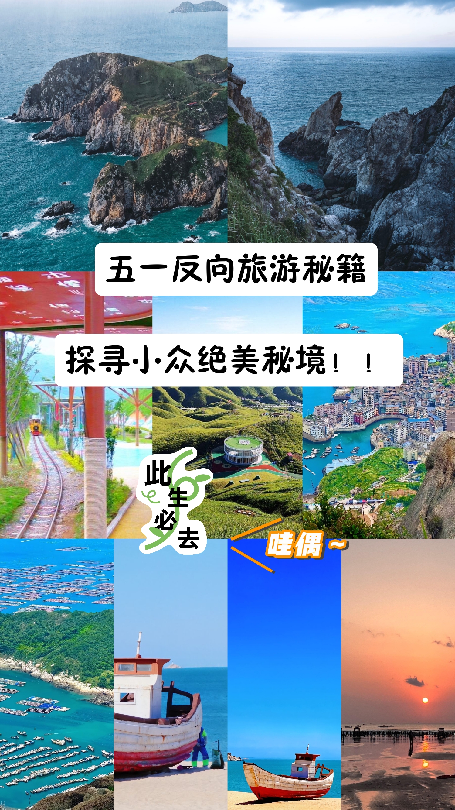 🎉五一反向旅游秘籍！探寻小众绝美秘境！