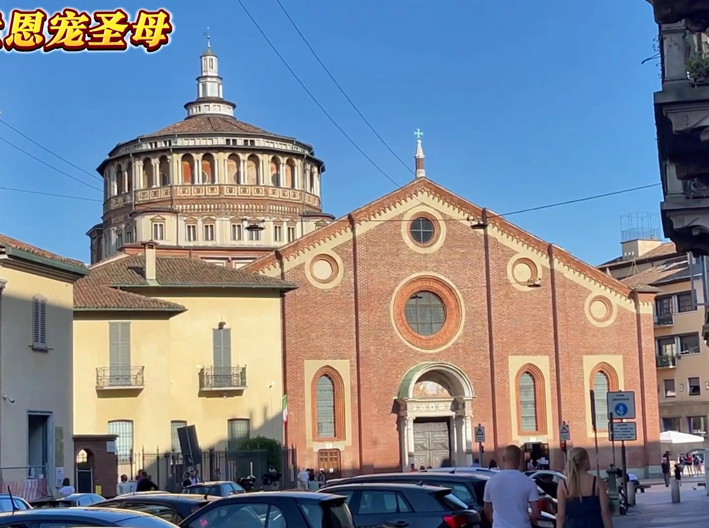 探访米兰的灵魂—恩宠圣母教堂🎨