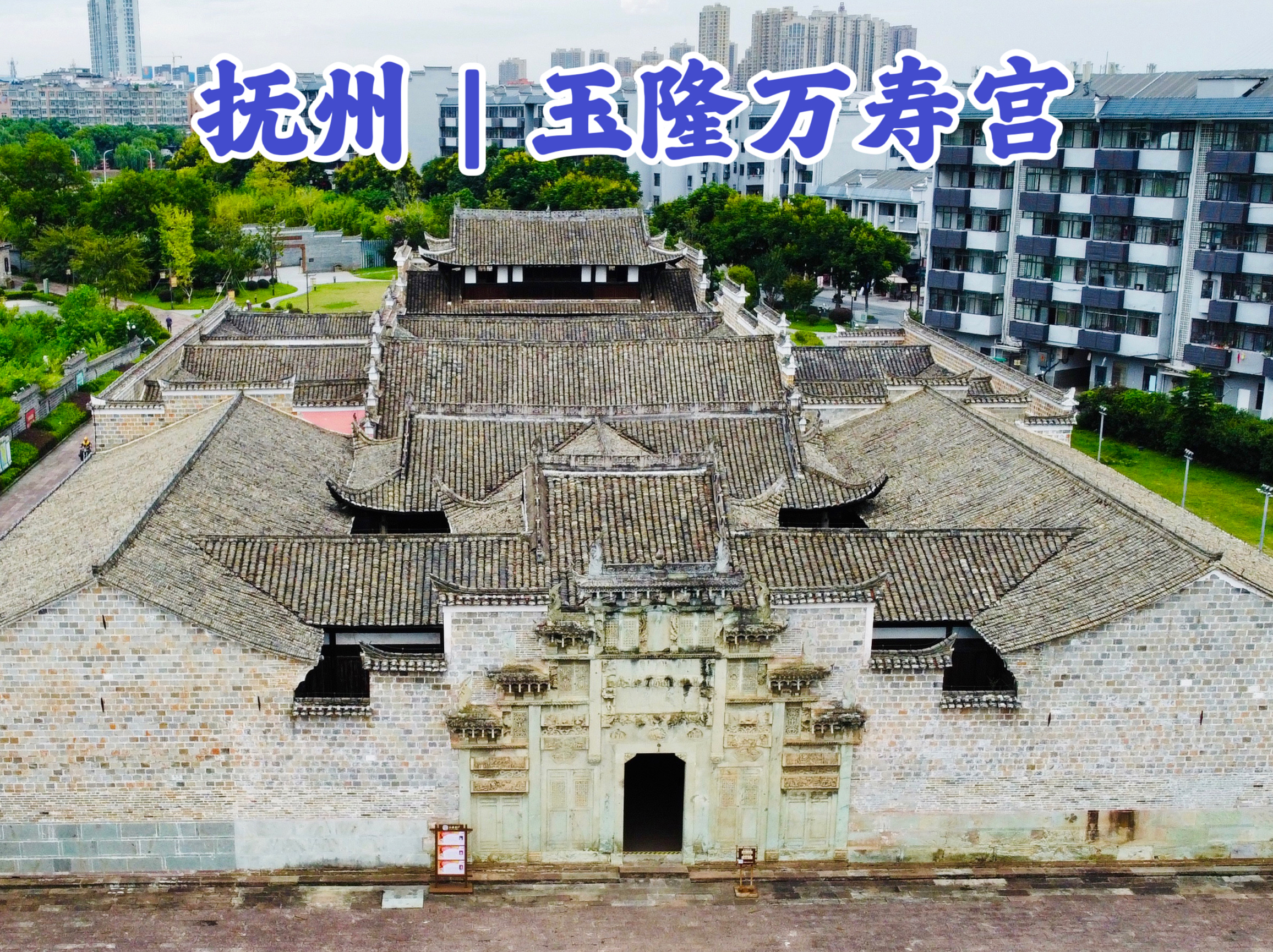 江西抚州玉隆万寿宫，历时75年建成，江西人的精神内核