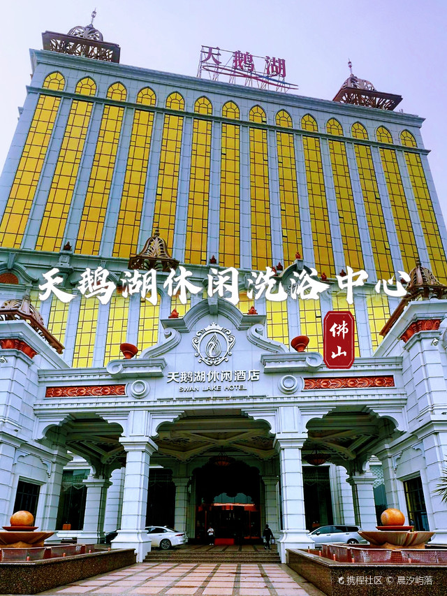 佛山天鹅湖休闲洗浴中心——身心放松的绝佳之选
