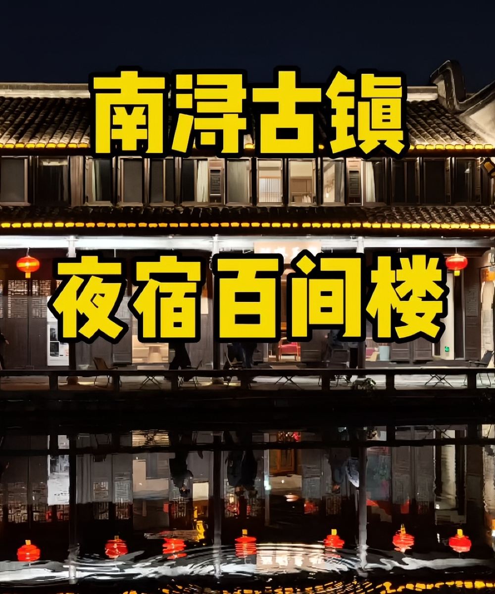 听涧·南浔｜顾里私汤设计民宿(南浔古镇景区店)图片