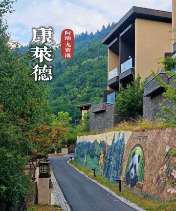 九寨康莱德酒店图片