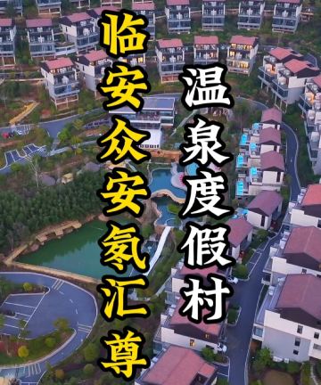 杭州临安湍口众安汇尊温泉度假村图片
