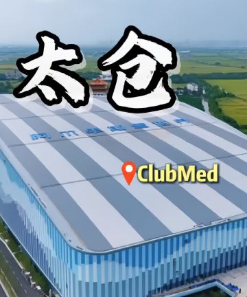 ClubMed地中海白日方舟·太仓度假村图片